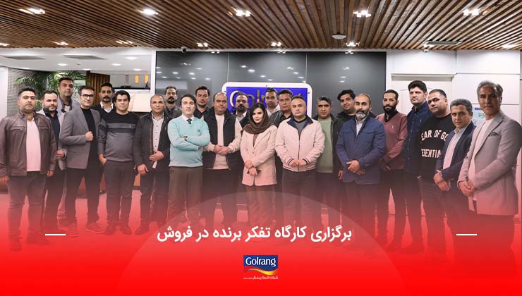 برگزاری کارگاه تفکر برنده در فروش